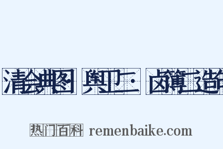 清会典图·舆卫二·卤簿二造句是什么意思的图片